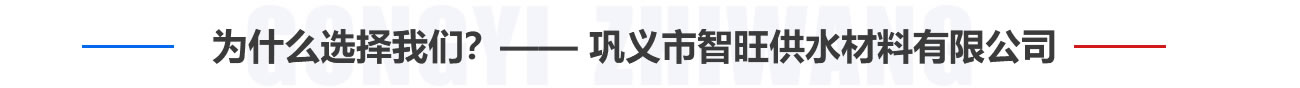 為什么選擇我們？——鞏義市智旺供水材料有限公司